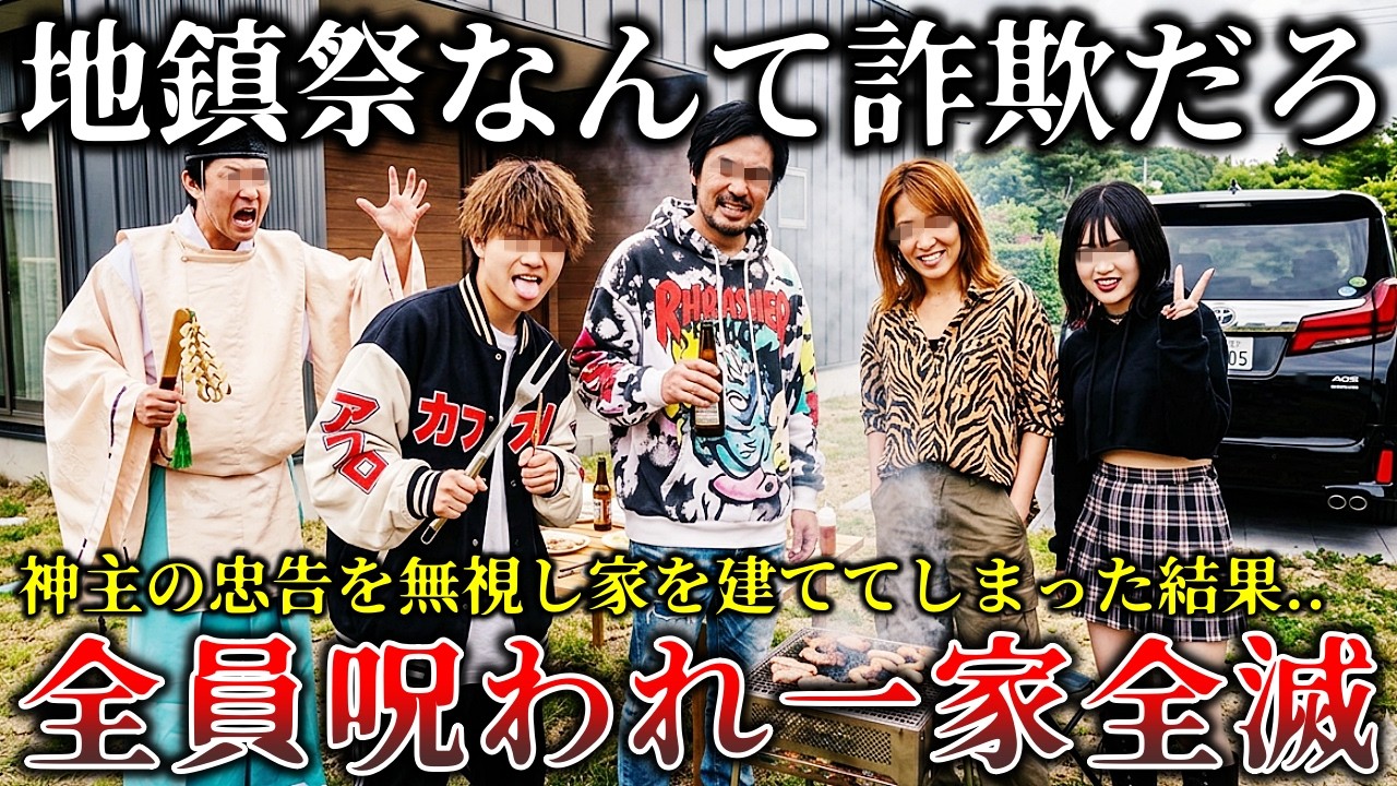 【怖い話】※完全因果応報..神主の警告を無視し祈祷をせず石碑を破壊した一家..新築で起きた恐ろしすぎる怪異と家族崩壊の全貌がヤバイ！【ゆっくり解説】