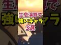 【アークナイツ】生息演算で強いキャラクター3選！ #アークナイツ #arknights #明日方舟