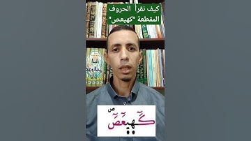 كيف نقرأ الحروف المقطعة في سورة مريم "كهيعص"