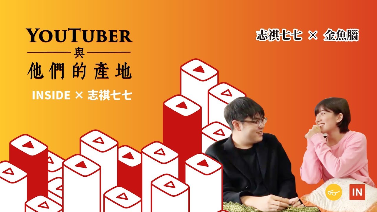 訪談精華 烏拉圭混血少女金魚腦 環保型youtuber 的改變世界之路 Youtuber 與他們的產地insidex志祺七七 Ep10 來賓 金魚腦 Youtube 訪談精華 烏拉圭混血少女金魚腦 環保型youtuber 的改變世界之路 Youtuber 與他們的產地insidex志祺七七 Ep10 來賓 金魚腦 Youtube