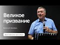 Великое призвание | Проповедь | Василий Крейдич