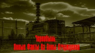 Чернобыль: Новые Факты Из Зоны Отчуждения!!! (2018) HD