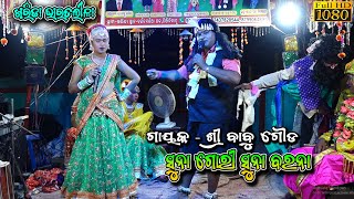 ସୁନା ଗୋରୀ ସୁନା ବରନା | Suna Gori Suna Barana | Babu Gouda Bharatlila | Odia Bharata LIla sk Nataka