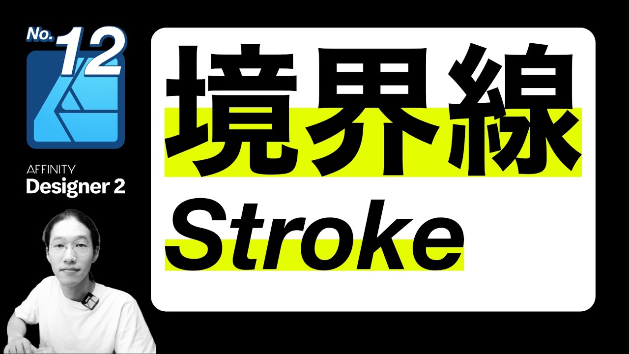 Affinity Designer 基本の使い方 12 境界線 Stroke - YouTube