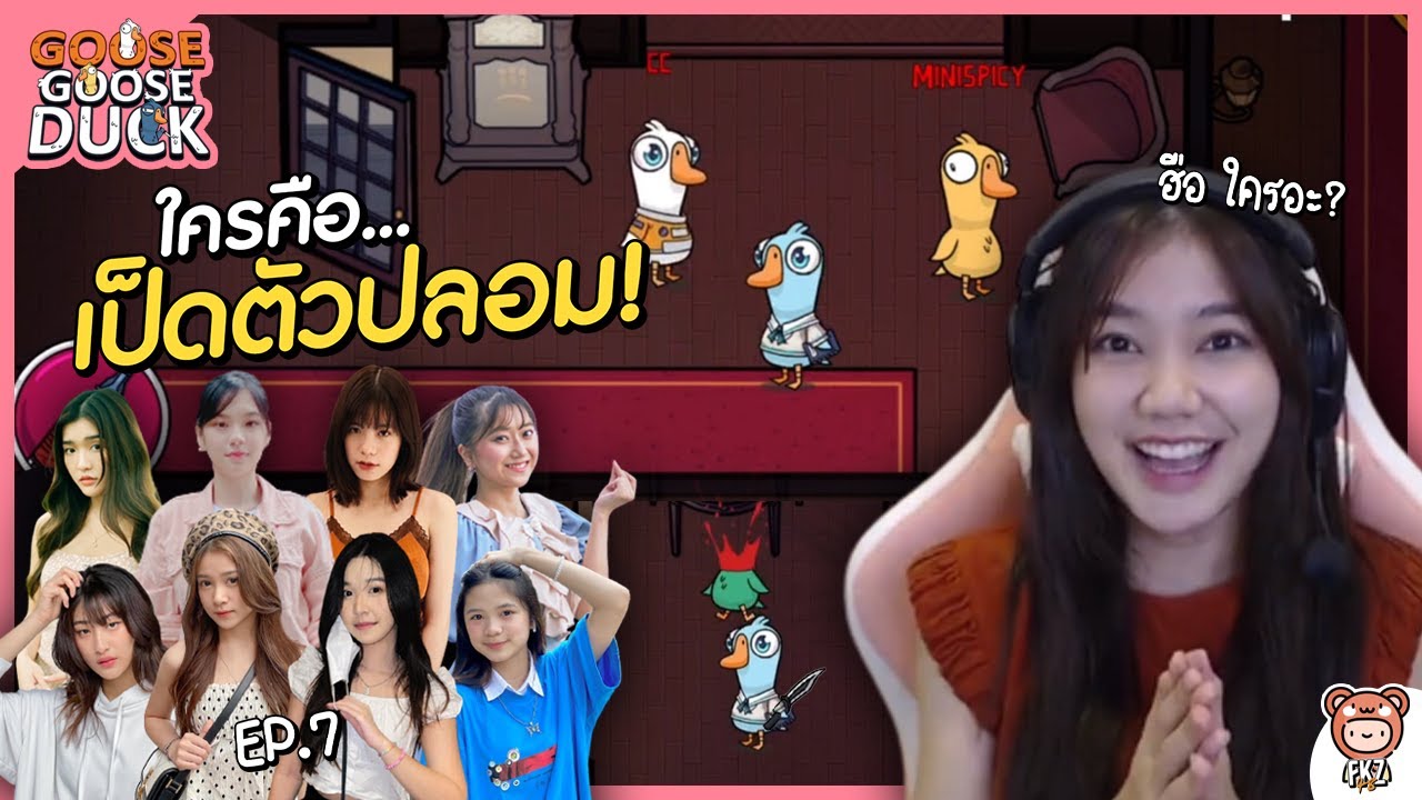 มีเป็ดตัวปลอม...แฝงตัวเข้ามา! | Goose Goose Duck | EP.7 | Namsai BNK48 | 48TH Game Caster