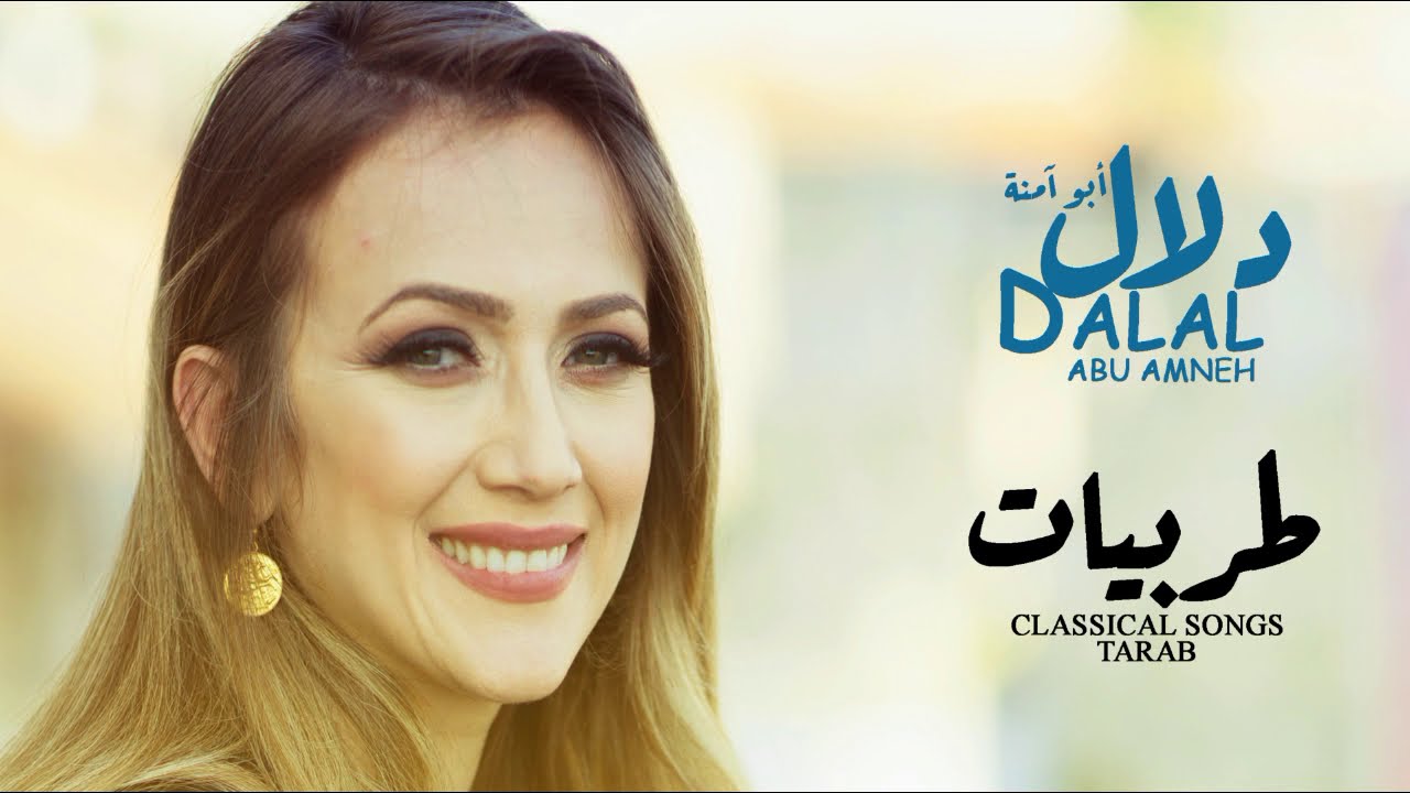 طربيات - دلال أبو آمنة | Tarabiat - Dalal Abu Amneh
