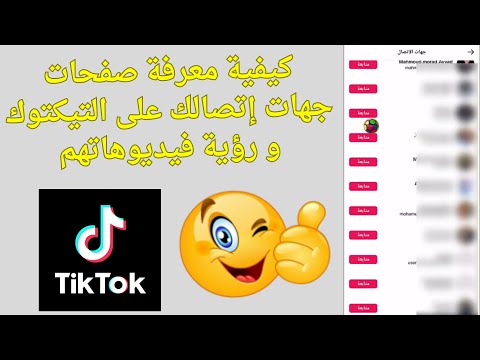 طريقة معرفة صفحات جهات اتصالك في التيك توك و رؤية محتواهم بكل سهولة 2025