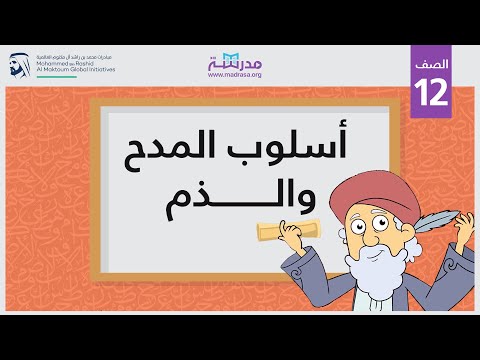 المدح والذم أسلوب أسلوب المدح