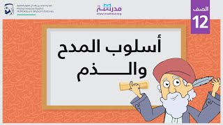 أسلوب المدح والذم