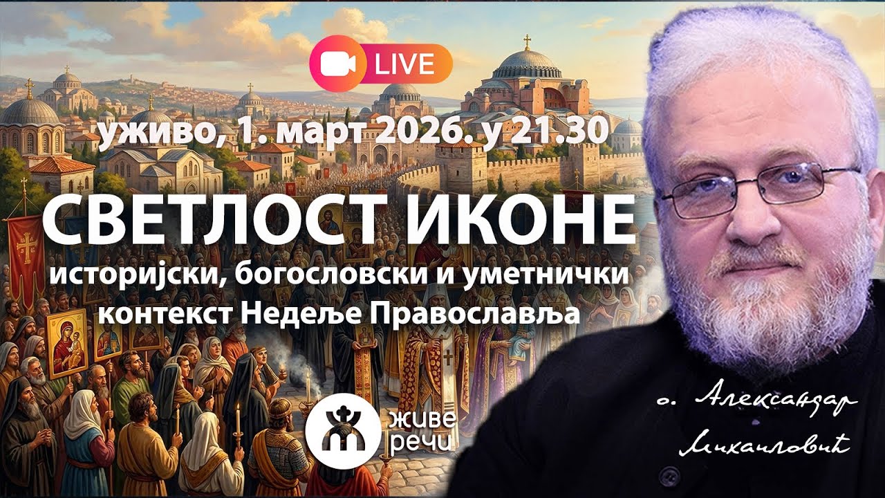 🔴☦️ СВЕТЛОСТ ИКОНЕ: Недеља Православља са оцем Александром Михаиловићем, 1.3.2026. у 21.30