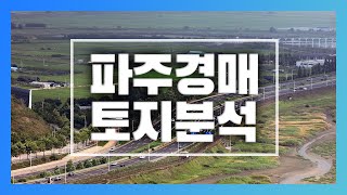현장답사를 가다! 파주 경매 토지 분석!