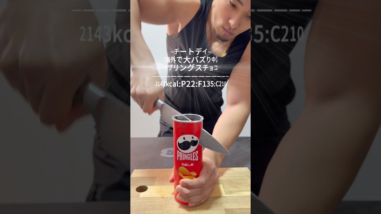 今流行りのプリングルスチョコ作ってみたらバカ美味いカロリー爆弾すぎるからチートデイに作ってみて👌🏾