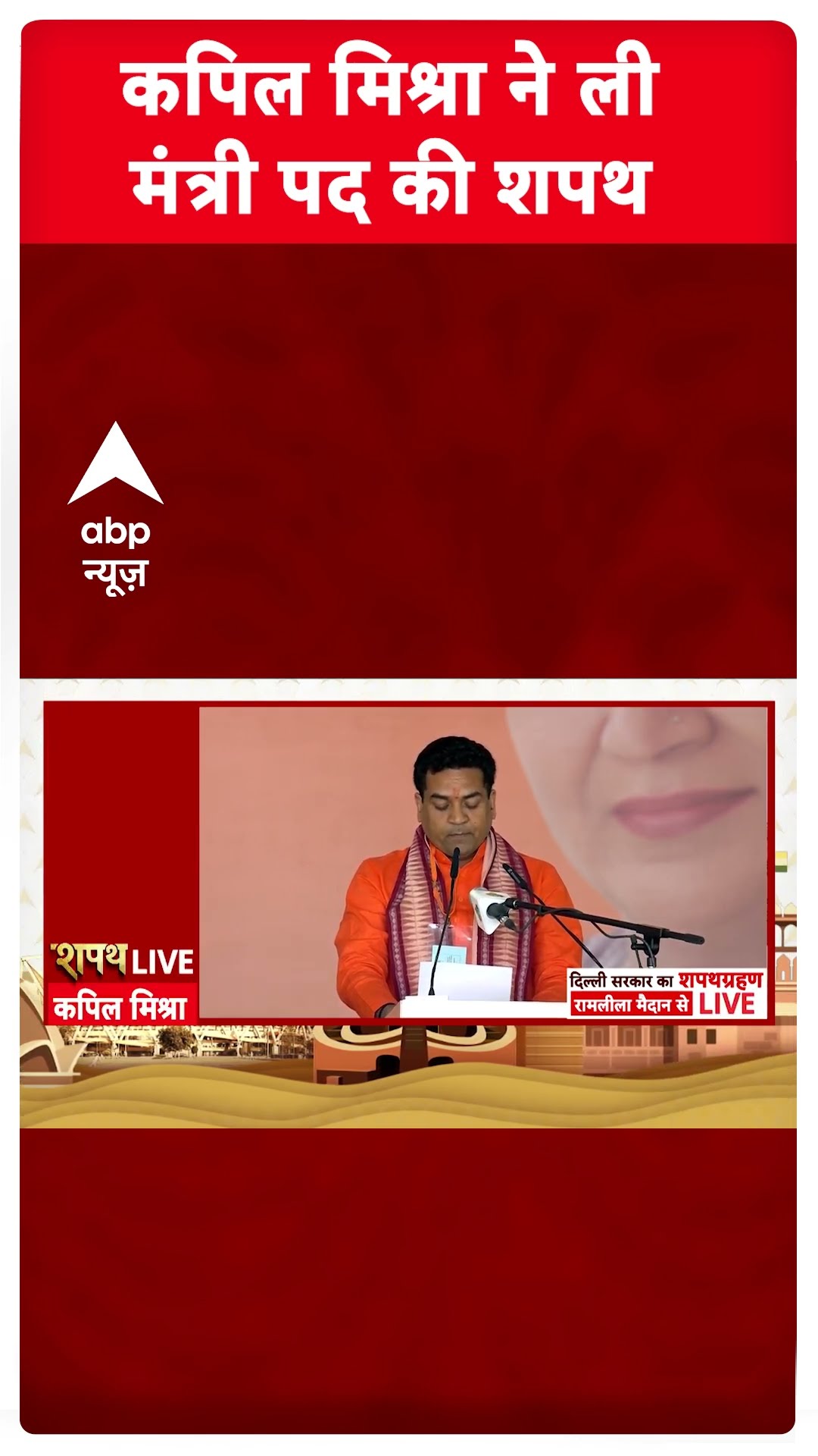 Delhi New CM Oath Ceremony: Kapil Mishra ने ली मंत्री पद की शपथ | ABP Shorts