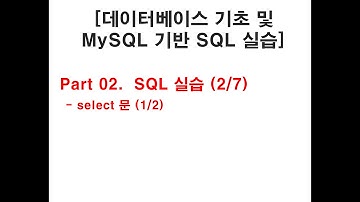 [데이터베이스 기초 및 MySQL 기반 SQL 실습]  (4/9)