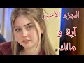 قصة أية...ومالك🔥كي جات تضحكلي الدنيا راحلي أعز إنسان ليا😭💔