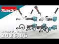 マキタ　充電式スプリット草刈機シリーズ