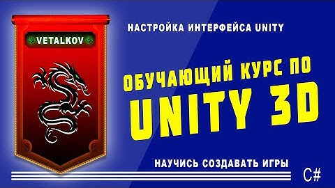 Настройка интерфейса Unity. #9