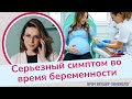 Серьезный симптом во время беременности