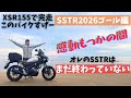 XSR155でSSTR2026ゴール編 風間さんとハイタッチ!しかし!感動もつかの間・・・明日子供の運動会という事実が突き刺さる・・・【まさチャンネル】#sstr #xsr155
