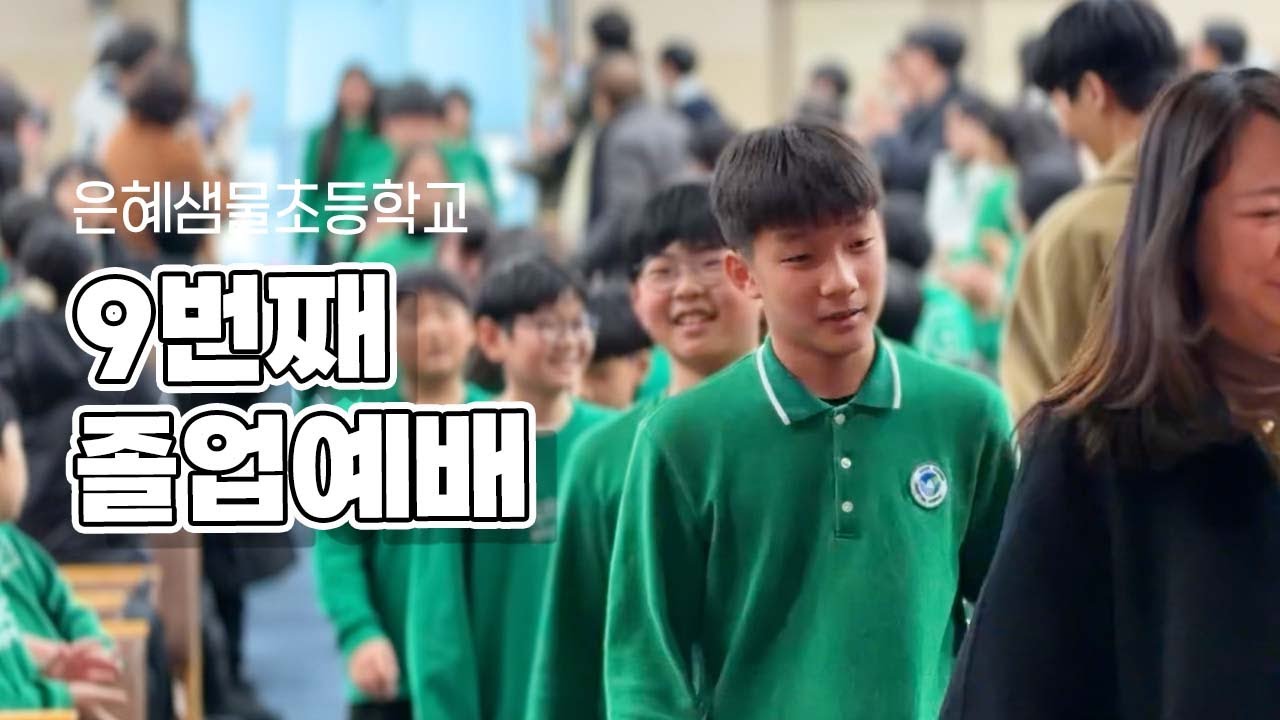 9번째 #졸업예배 #은혜샘물초등학교
