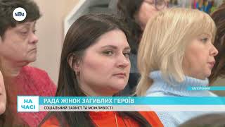На часі - Рада жінок загиблих героїв: соціальний захист та допомога. - 11.04.2025