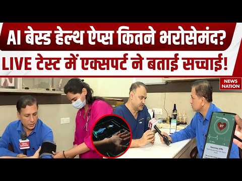 AI Health App Vs Doctors: हेल्थ पर AI का कब्जा, LIVE Test में देखें असली और AI में क्या फर्क है?