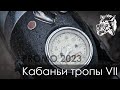 Кабаньи тропы 2023 promo (offroad, atv, moto, 4X4) Беларусь
