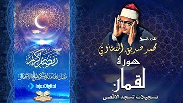 الشيخ محمد صديق المنشاوي | سورة لقمان 8 - 30 | المسجد الأقصى المبارك