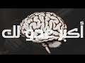 قوة العقل سلاحك أو عدوك الاقوى الخيار بين يديك