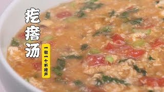 【疙瘩汤】一做一个不吱声！疙瘩汤只放盐竟然这么鲜！| 隋卞一做 @Chefsui 特厨隋卞