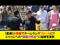 【動画】大誤審でホームランがファールに！？ジャッジへの“疑惑の判定”に指揮官激怒《なんj反応集》
