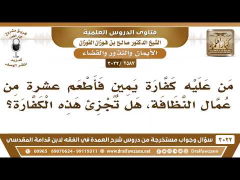 [2587 -3022] من عليه كفارة يمين فأطعم عشرةً من عمال النظافة هل تجزئ هذه الكفارة؟