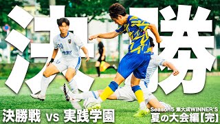 【夏の大会決勝戦 WINNER'S VS 実践学園高校｜試合フル】勝てば官軍負ければ賊軍。1年の集大成を飾れるのは「優勝」の2文字のみ。