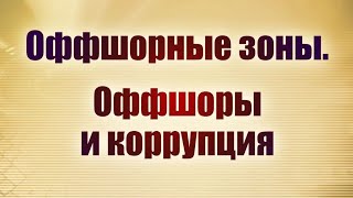 Оффшорные зоны. Оффшоры и коррупция(Распространение знаний по вопросам экономической и финансовой безопасности России. Ирина Рукина, доктор..., 2016-11-06T06:23:26.000Z)