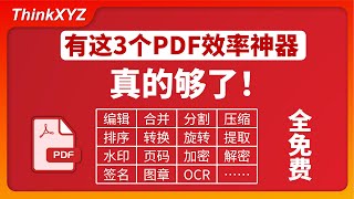 【效率狂魔】真的够了！3款免费PDF工具！PDF工具|PDF软件|PDF编辑|PDF合并|PDF分割|PDF压缩|PDF转图片|PDF提取|PDF水印|PDF页码|PDF加密|PDF|图片转PDF