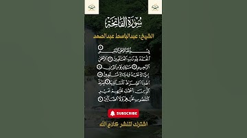 🕌 تلاوة قصيرة مؤثرة لسورة الفاتحة |عبدالباسط عبدالصمد| شورت يوتيوب