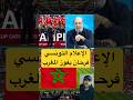 الاعلام التونسي فرحان و منبهر بإنجازت المنتخب المغربي 