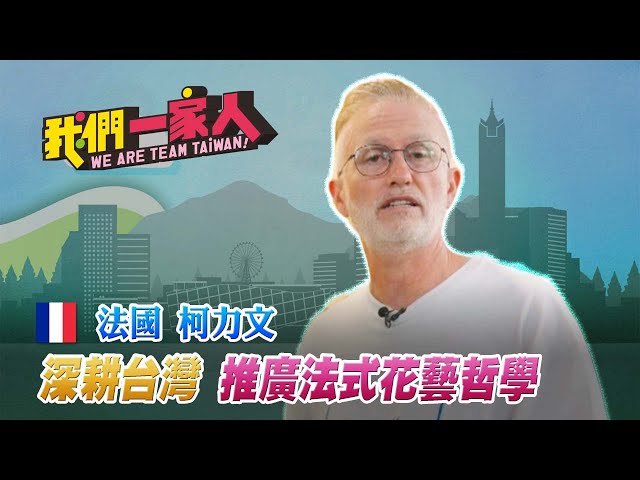 法國花藝師柯力文 推廣法式花藝哲學 激發創意潛能