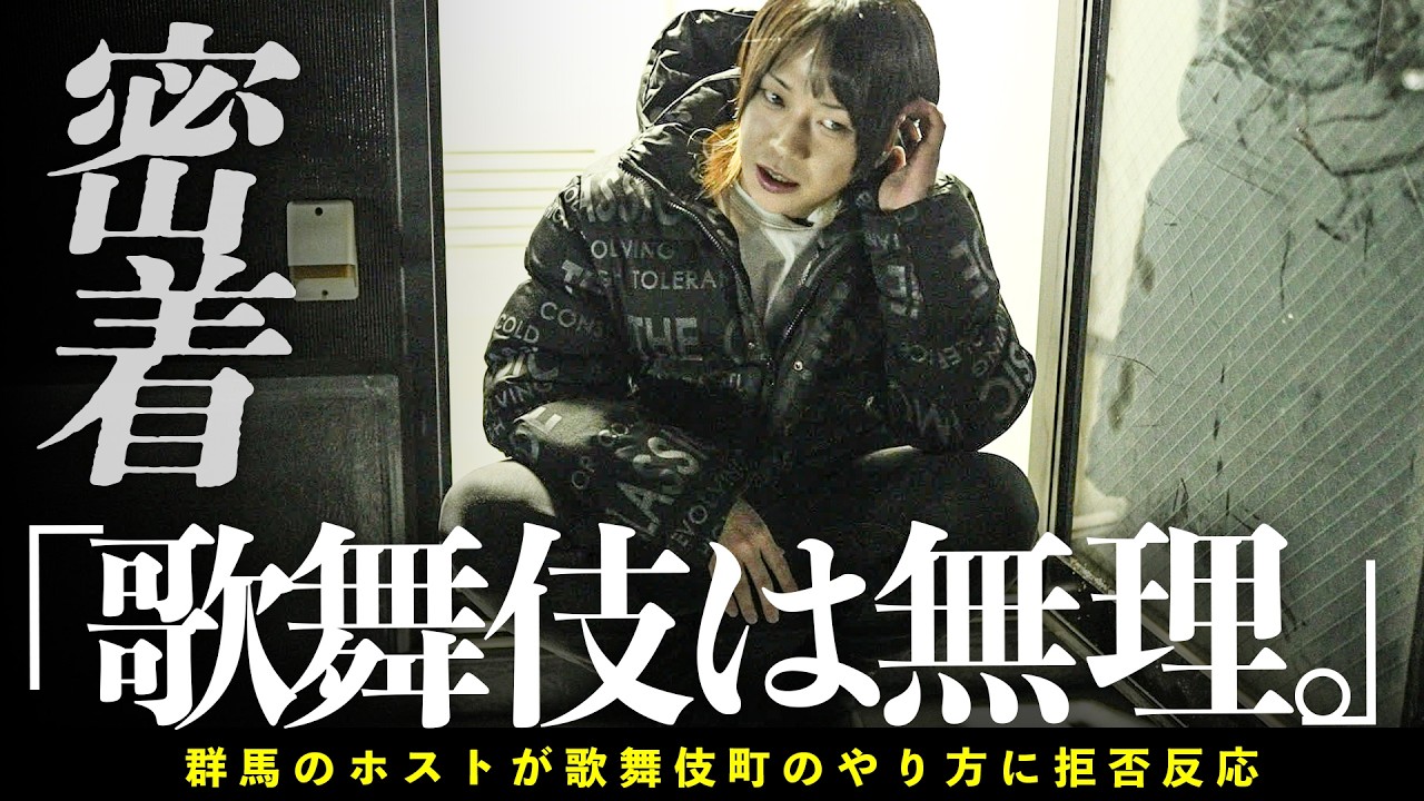 【群馬ホストVS 歌舞伎のやり方】群馬で生まれて群馬で働くホストに密着【群馬GOLD/gd elements】