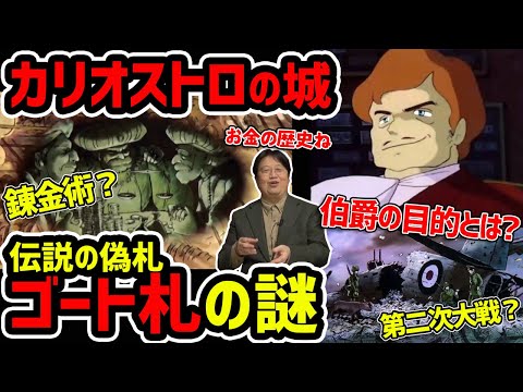 【カリオストロの城】伯爵の目的と伝説の偽札「ゴート札」の謎【岡田斗司夫切り抜き】宮崎駿・映画ルパン三世・ジブリ