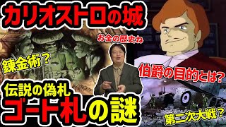 【カリオストロの城】伯爵の目的と伝説の偽札「ゴート札」の謎【岡田斗司夫切り抜き】宮崎駿・映画ルパン三世・ジブリ