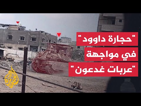 عمليات حجارة داوود دلالات التسمية وطبيعة المواجهة الحالية بين المقاومة والاحتلال بغزة