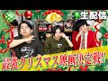 【生配信】もうすぐクリスマス!クリスマス最強映画決定戦!【シネマンション】