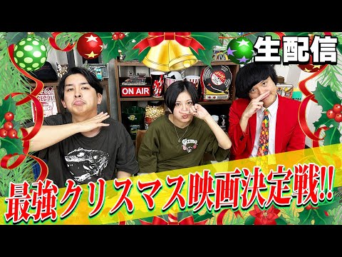 【生配信】もうすぐクリスマス！クリスマス最強映画決定戦！【シネマンション】