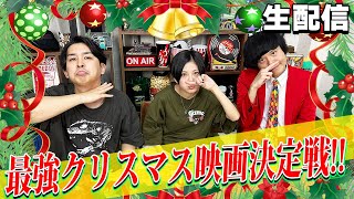 【生配信】もうすぐクリスマス！クリスマス最強映画決定戦！【シネマンション】