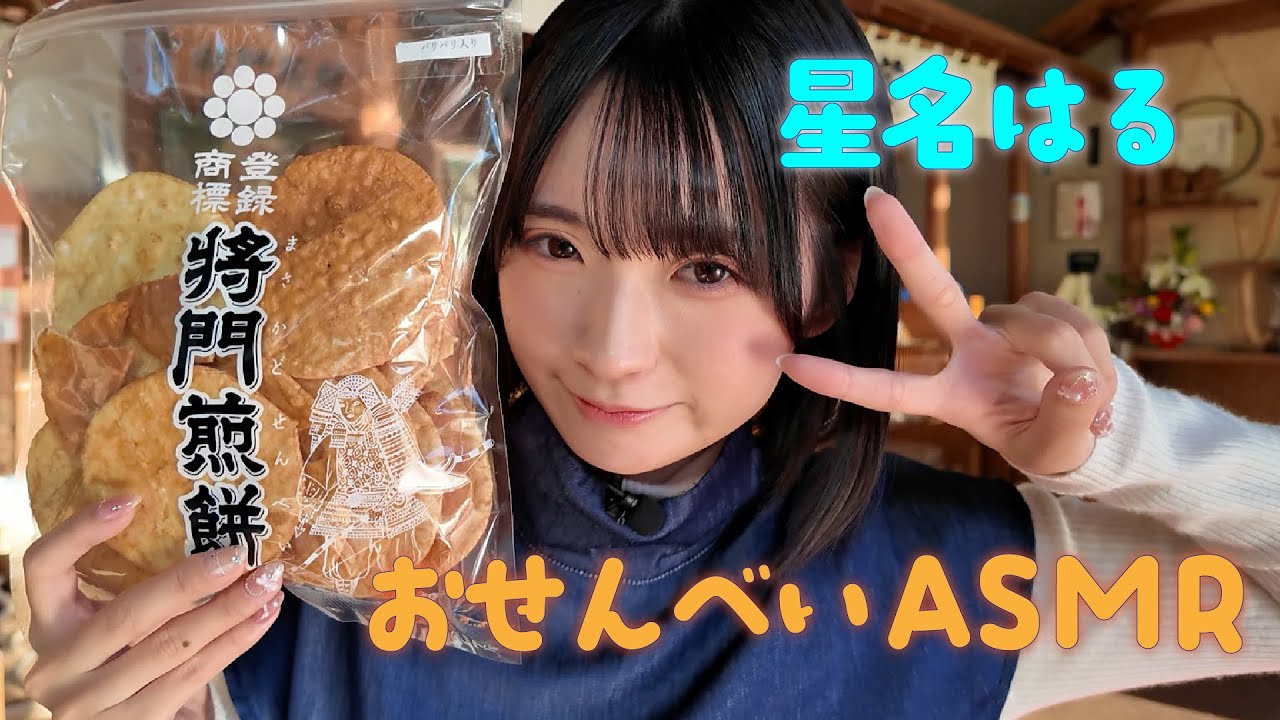 【ASMR】アイロボ・星名はる　創業100年超えの老舗煎餅店に突撃！