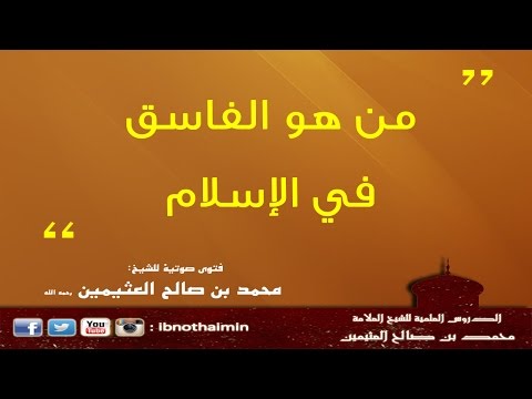 من هو الفاسق في الإسلام الشيخ ابن عثيمين