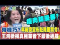 年前突宣布&quot;赴陸團禁令&quot;!強碰瘦肉精風暴...時機巧?王鴻薇揭&quot;背後真相&quot;怒轟民進黨&quot;轉移焦點&quot;!業者&quot;炸鍋&quot;下最後通牒嗆踹共  @HotNewsTalk