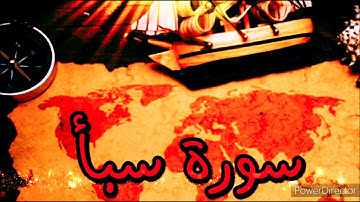 سورة سبأ بصوت القارئ الشيخ عادل ريان 🧡