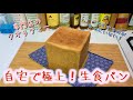 自宅で極上生食パンを作る(how to make rich white bread) Namashokupan(難易度★★★)